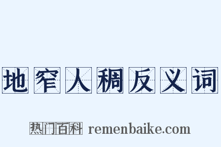 地窄人稠反义词是什么意思的图片